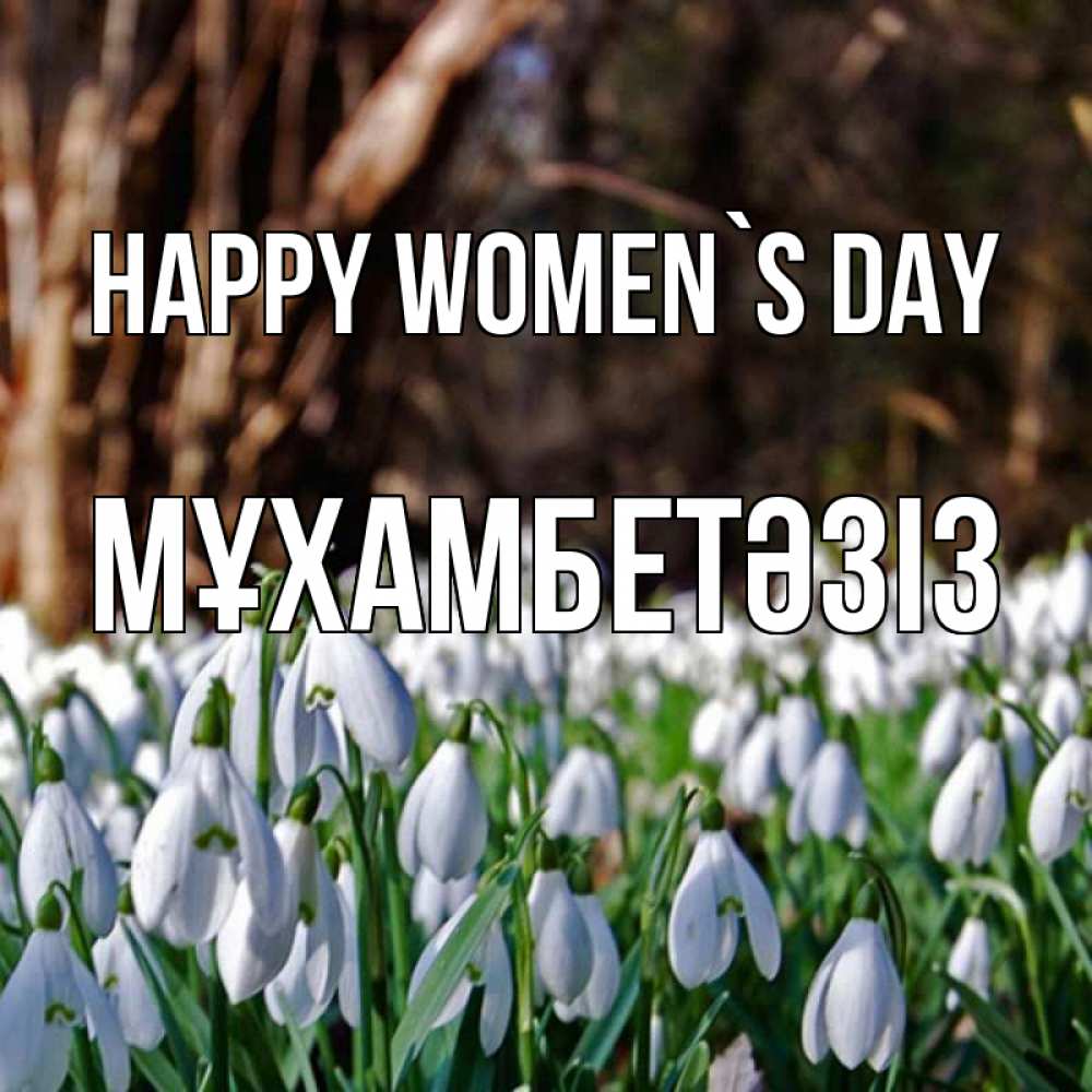 Greetings card с именем, МҰХАМБЕТӘЗІЗ happy women`s day с подснежниками 1 Greetings with text for free download 